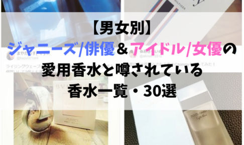 芸能人の愛用香水 Zero Life